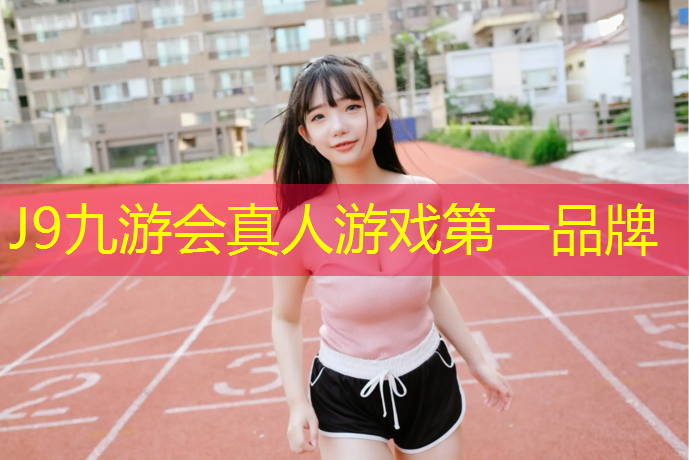 J9九游会真人游戏第一品牌：南平环保塑胶跑道报价表