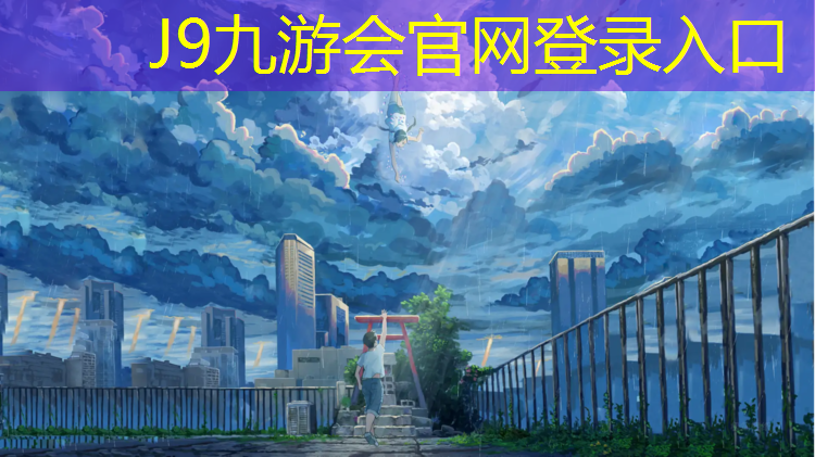 J9九游会官网：塑胶跑道清单定额