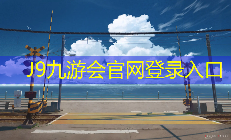 J9九游会真人游戏第一品牌：塑胶跑道资质多钱