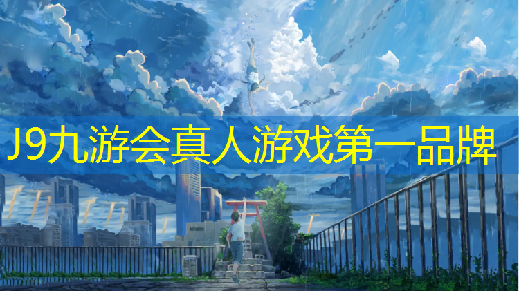 J9九游会官网：塑胶跑道开工