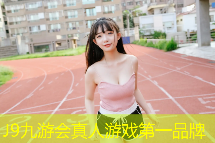 J9九游会真人游戏第一品牌：福州北江滨公园塑胶跑道