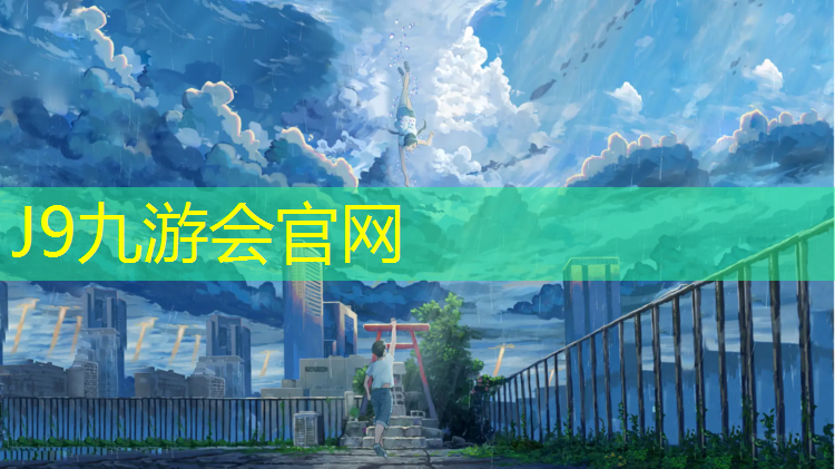J9九游会真人游戏第一品牌：塑胶跑道生产施工企业
