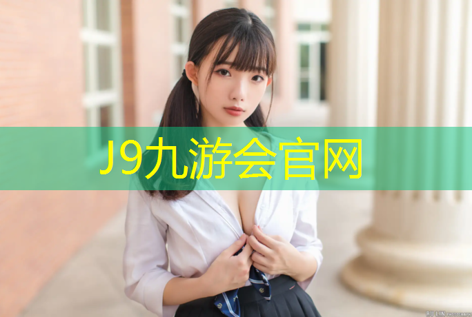 J9九游会官网：塑胶跑道让孩子晕倒