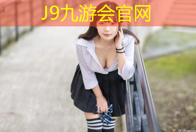 J9九游会官网登录入口：彩色塑胶跑道订做费用