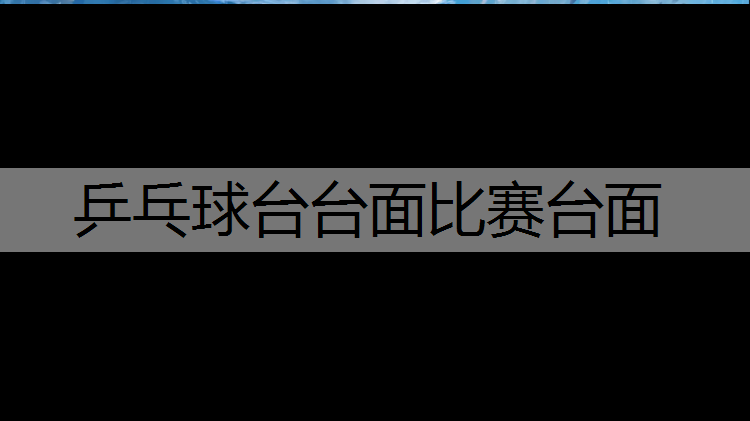 乒乓球台台面比赛台面